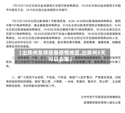 【出郑州怎样报备疫情地区,出郑州3天可以去哪】-第3张图片