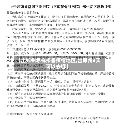 【出郑州怎样报备疫情地区,出郑州3天可以去哪】-第2张图片