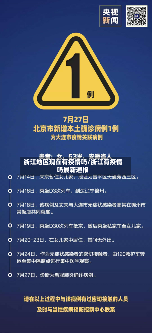 浙江地区现在有疫情吗/浙江有疫情吗最新通报