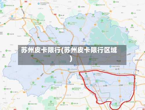 苏州皮卡限行(苏州皮卡限行区域)-第2张图片