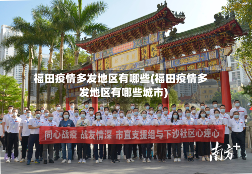 福田疫情多发地区有哪些(福田疫情多发地区有哪些城市)-第3张图片