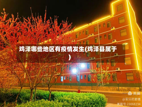 鸡泽哪些地区有疫情发生(鸡泽县属于)-第2张图片