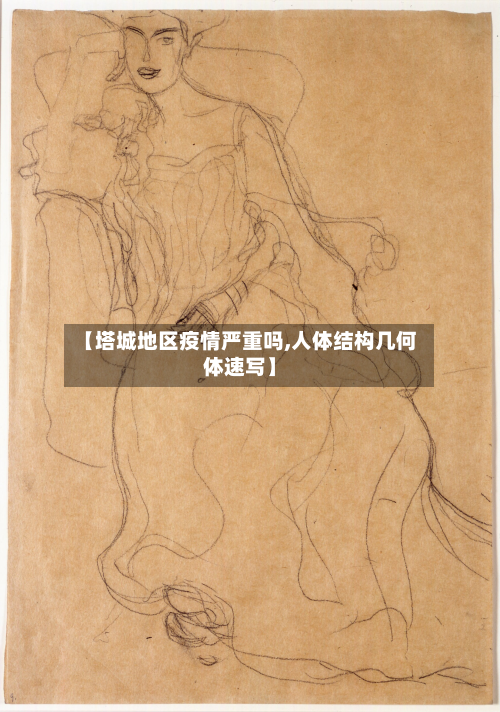 【塔城地区疫情严重吗,人体结构几何体速写】-第2张图片