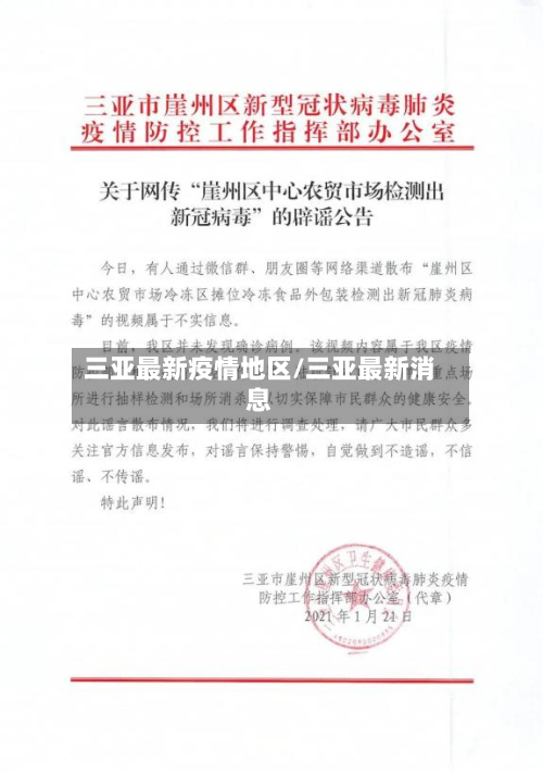 三亚最新疫情地区/三亚最新消息-第2张图片