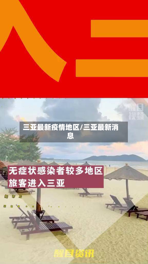 三亚最新疫情地区/三亚最新消息