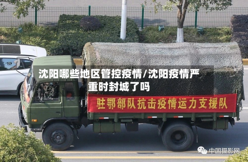 沈阳哪些地区管控疫情/沈阳疫情严重时封城了吗