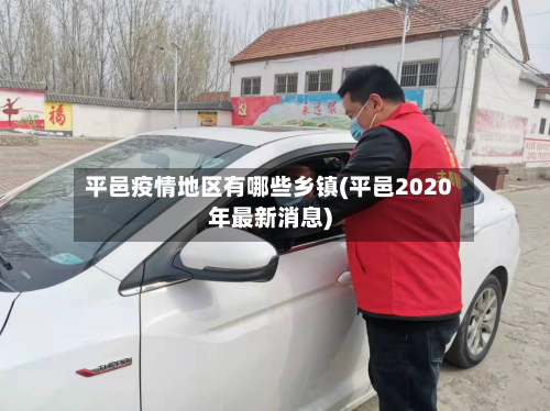 平邑疫情地区有哪些乡镇(平邑2020年最新消息)
