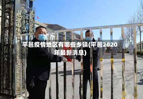 平邑疫情地区有哪些乡镇(平邑2020年最新消息)-第2张图片