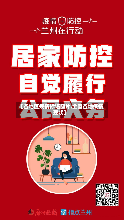 【各地区疫情标语图片,全国各地疫情现状】-第2张图片