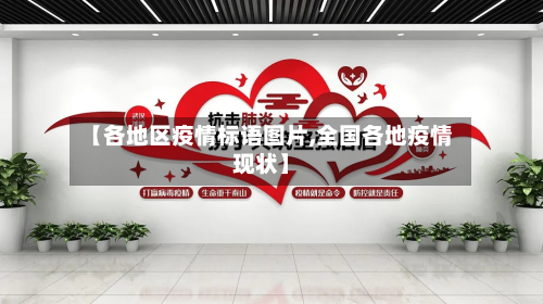 【各地区疫情标语图片,全国各地疫情现状】