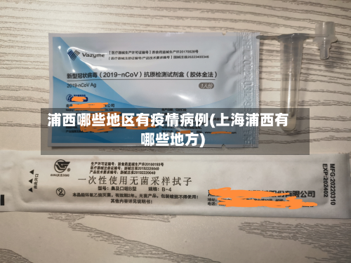 浦西哪些地区有疫情病例(上海浦西有哪些地方)