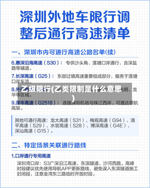 乙级限行(乙类限制是什么意思)-第2张图片