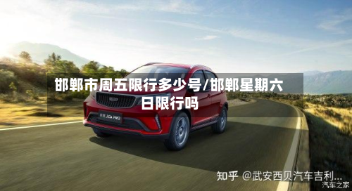 邯郸市周五限行多少号/邯郸星期六日限行吗