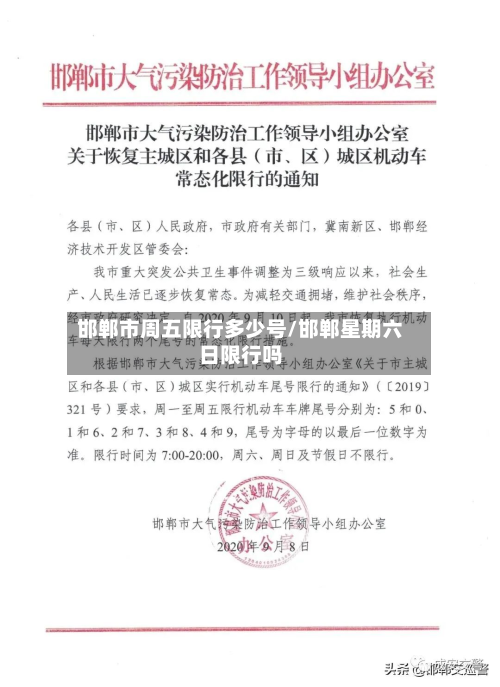 邯郸市周五限行多少号/邯郸星期六日限行吗-第3张图片