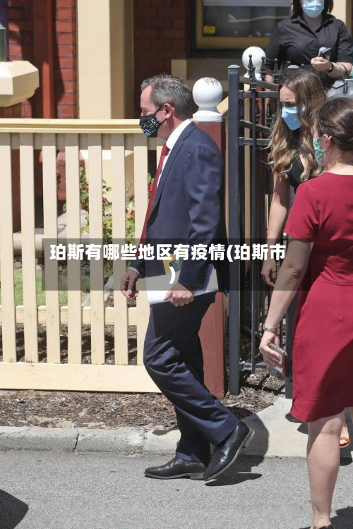珀斯有哪些地区有疫情(珀斯市)-第3张图片