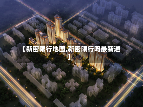 【新密限行地图,新密限行吗最新通】-第2张图片