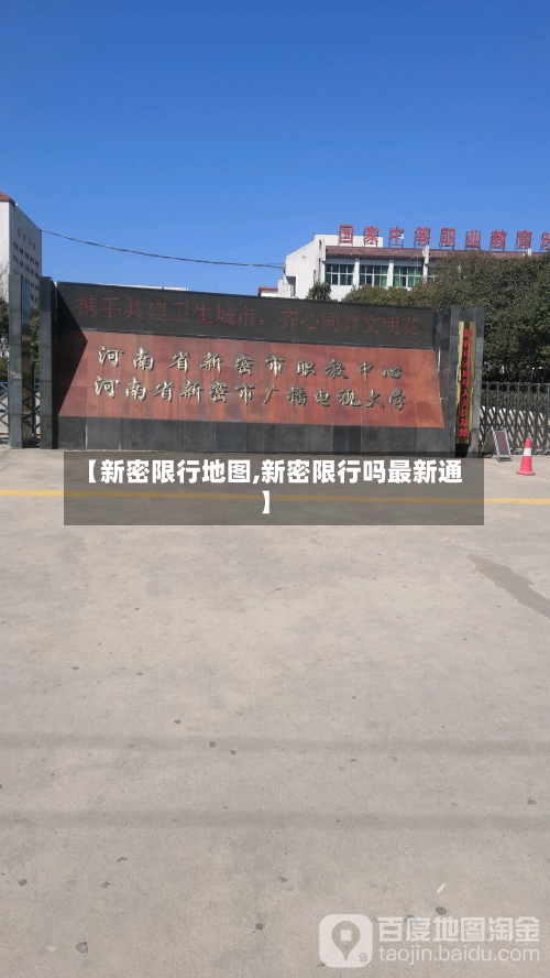 【新密限行地图,新密限行吗最新通】