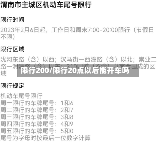 限行200/限行20点以后能开车吗