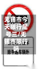 无锡市今天限行尾号三/无锡市限行吗-第2张图片