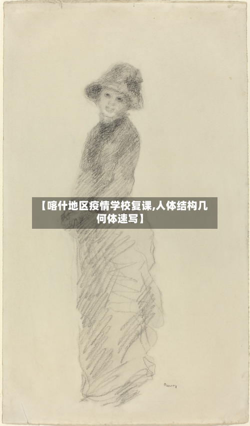 【喀什地区疫情学校复课,人体结构几何体速写】
