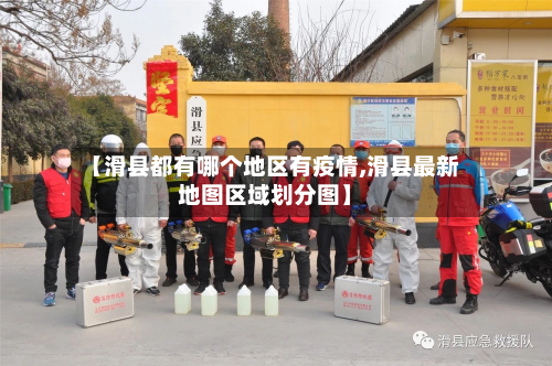 【滑县都有哪个地区有疫情,滑县最新地图区域划分图】-第2张图片