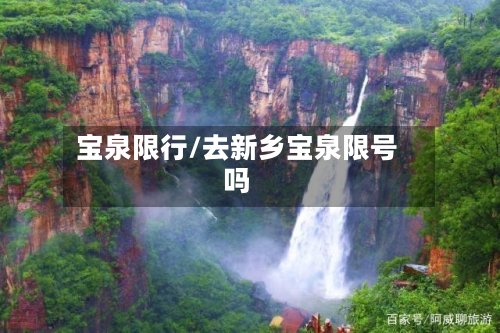 宝泉限行/去新乡宝泉限号吗