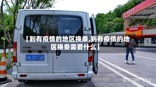 【到有疫情的地区换乘,到有疫情的地区换乘需要什么】