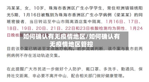 如何确认有无疫情地区/如何确认有无疫情地区管控