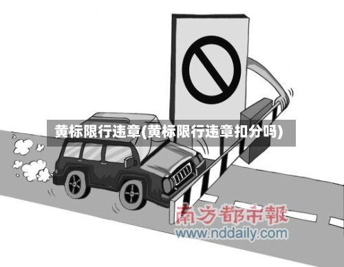 黄标限行违章(黄标限行违章扣分吗)