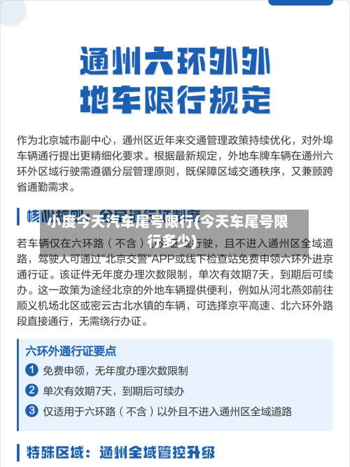 小度今天汽车尾号限行(今天车尾号限行多少)