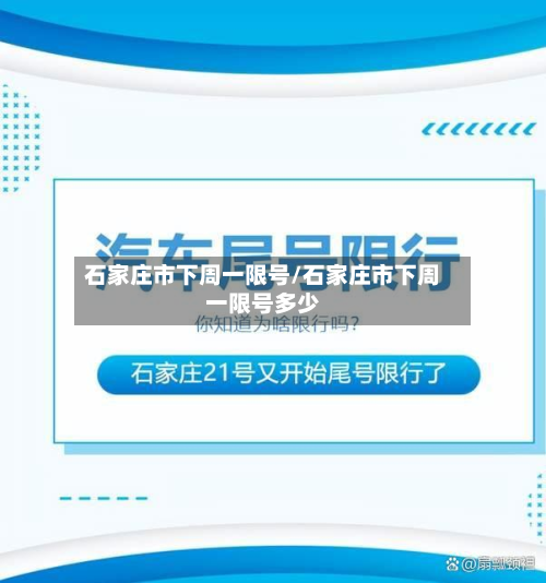 石家庄市下周一限号/石家庄市下周一限号多少-第3张图片