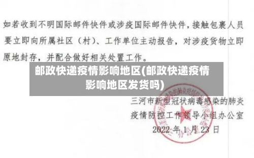 邮政快递疫情影响地区(邮政快递疫情影响地区发货吗)