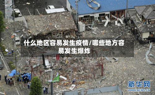 什么地区容易发生疫情/哪些地方容易发生爆炸-第2张图片