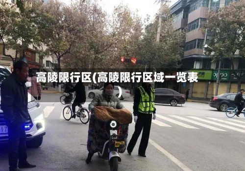 高陵限行区(高陵限行区域一览表)