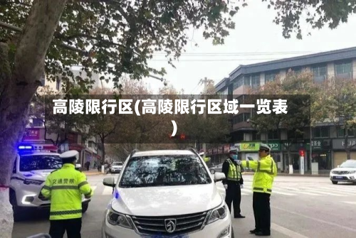 高陵限行区(高陵限行区域一览表)-第2张图片