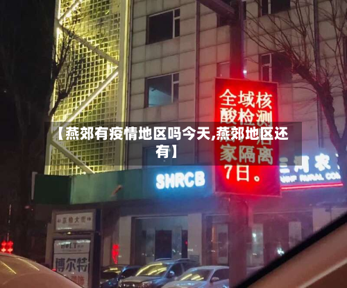 【燕郊有疫情地区吗今天,燕郊地区还有】-第2张图片