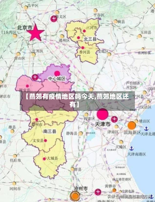 【燕郊有疫情地区吗今天,燕郊地区还有】-第3张图片