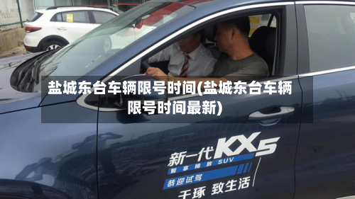 盐城东台车辆限号时间(盐城东台车辆限号时间最新)-第2张图片