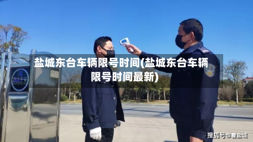 盐城东台车辆限号时间(盐城东台车辆限号时间最新)
