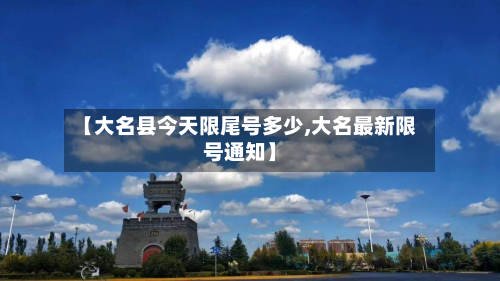【大名县今天限尾号多少,大名最新限号通知】-第1张图片