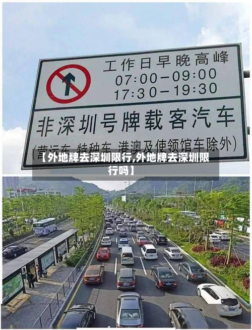 【外地牌去深圳限行,外地牌去深圳限行吗】-第2张图片