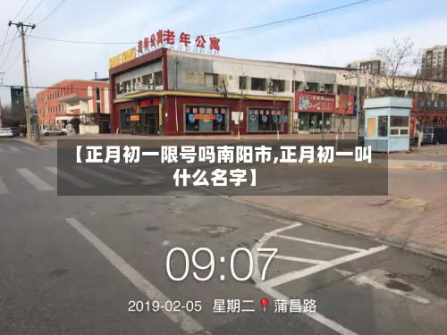 【正月初一限号吗南阳市,正月初一叫什么名字】-第3张图片