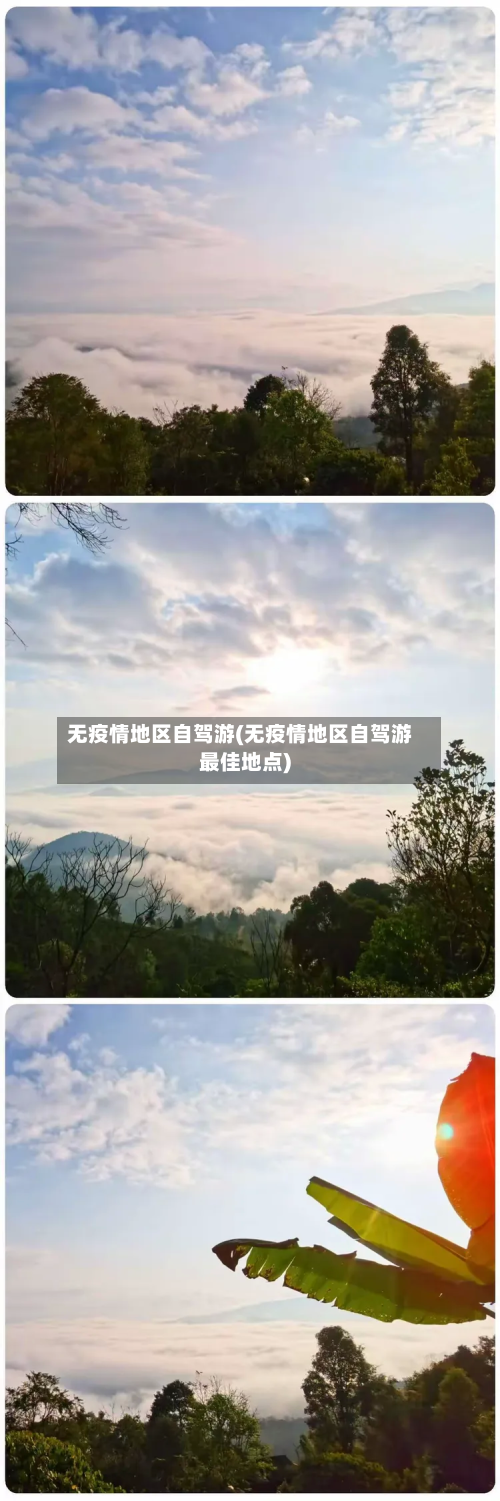 无疫情地区自驾游(无疫情地区自驾游更佳地点)