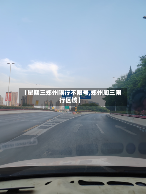 【星期三郑州限行不限号,郑州周三限行区域】-第3张图片