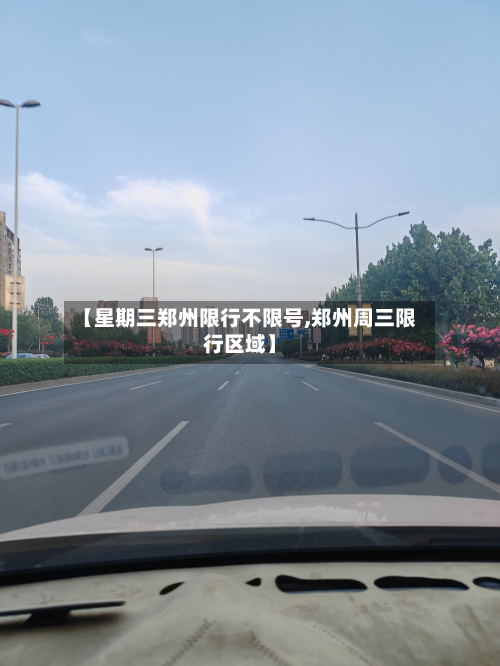 【星期三郑州限行不限号,郑州周三限行区域】-第2张图片