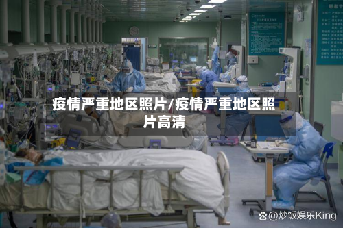 疫情严重地区照片/疫情严重地区照片高清-第3张图片