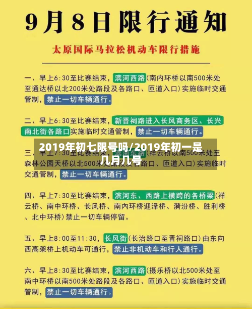 2019年初七限号吗/2019年初一是几月几号