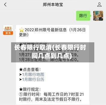 长春限行取消(长春限行时间几点到几点)-第2张图片
