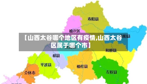 【山西太谷哪个地区有疫情,山西太谷区属于哪个市】-第2张图片