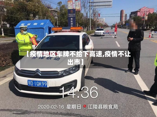 【疫情地区车牌不给下高速,疫情不让出市】